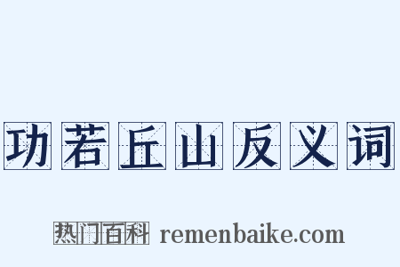 功若丘山反义词是什么意思的图片
